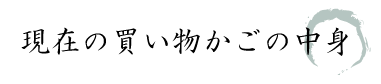 現在のカゴの中