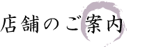 店舗のご案内
